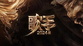 无论是孙楠还是“断眉”《歌手2024》，这个流量逻辑都算是玩清楚了。